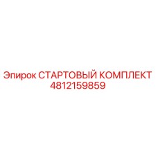 4812159859 СТАРТОВЫЙ КОМПЛЕКТ Epiroc
