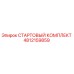 4812159859 СТАРТОВЫЙ КОМПЛЕКТ Epiroc