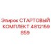 4812159859 СТАРТОВЫЙ КОМПЛЕКТ Epiroc