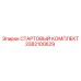 3382100629 СТАРТОВЫЙ КОМПЛЕКТ Epiroc