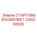 3382100629 СТАРТОВЫЙ КОМПЛЕКТ Epiroc