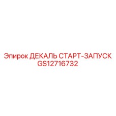 GS12716732 ДЕКАЛЬ СТАРТ-ЗАПУСК Epiroc