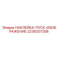 2236207258 НАКЛЕЙКА-ПУСК-ИЗОБРАЖЕНИЕ Epiroc