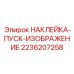 2236207258 НАКЛЕЙКА-ПУСК-ИЗОБРАЖЕНИЕ Epiroc