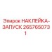 2657650731 НАКЛЕЙКА-ЗАПУСК Epiroc
