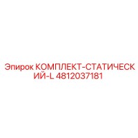 4812037181 КОМПЛЕКТ-СТАТИЧЕСКИЙ-L Epiroc