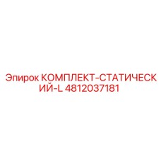 4812037181 КОМПЛЕКТ-СТАТИЧЕСКИЙ-L Epiroc
