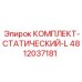 4812037181 КОМПЛЕКТ-СТАТИЧЕСКИЙ-L Epiroc