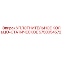 5750054572 УПЛОТНИТЕЛЬНОЕ КОЛЬЦО-СТАТИЧЕСКОЕ Epiroc