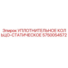 5750054572 УПЛОТНИТЕЛЬНОЕ КОЛЬЦО-СТАТИЧЕСКОЕ Epiroc