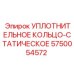 5750054572 УПЛОТНИТЕЛЬНОЕ КОЛЬЦО-СТАТИЧЕСКОЕ Epiroc