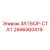 2656990419 ЗАТВОР-СТАТ Epiroc