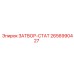 2656990427 ЗАТВОР-СТАТ Epiroc