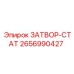 2656990427 ЗАТВОР-СТАТ Epiroc