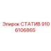 9106106865 СТАТИВ Epiroc