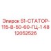 4812052526 51-СТАТОР-115-В-50-60-ГЦ-1 (Epiroc)