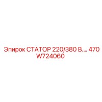 470W724060 СТАТОР 220/380 В.… Epiroc