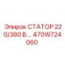 470W724060 СТАТОР 220/380 В.… Epiroc