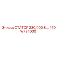 470W724000 СТАТОР 230/400 В.… Epiroc