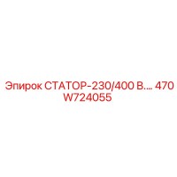 470W724055 СТАТОР-230/400 В.… Epiroc
