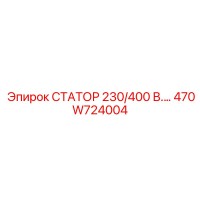 470W724004 СТАТОР 230/400 В.… Epiroc