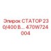 470W724004 СТАТОР 230/400 В.… Epiroc