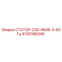 4700186346 СТАТОР-230-460В-3-60Гц Epiroc