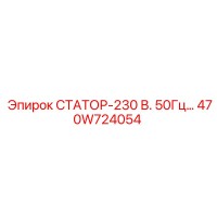 470W724054 СТАТОР-230 В. 50Гц… Epiroc