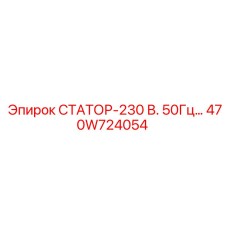 470W724054 СТАТОР-230 В. 50Гц… Epiroc