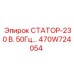 470W724054 СТАТОР-230 В. 50Гц… Epiroc