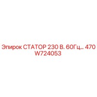 470W724053 СТАТОР 230 В. 60Гц… Epiroc
