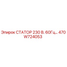 470W724053 СТАТОР 230 В. 60Гц… Epiroc