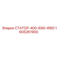 1605261900 СТАТОР-400-690-W60 Epiroc