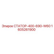 1605261900 СТАТОР-400-690-W60 Epiroc