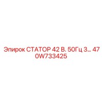 470W733425 СТАТОР 42 В. 50Гц 3… Epiroc