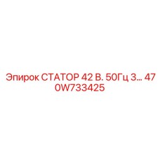 470W733425 СТАТОР 42 В. 50Гц 3… Epiroc