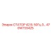 470W733425 СТАТОР 42 В. 50Гц 3… Epiroc