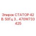 470W733425 СТАТОР 42 В. 50Гц 3… Epiroc