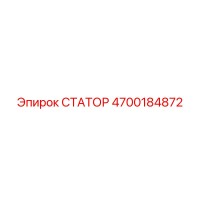 4700184872 СТАТОР Epiroc