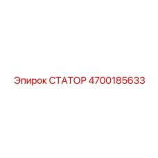4700185633 СТАТОР Epiroc
