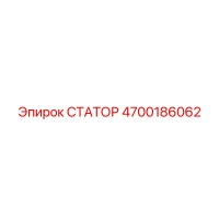 4700186062 СТАТОР Epiroc