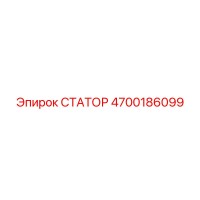 4700186099 СТАТОР Epiroc