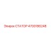 4700186248 СТАТОР Epiroc