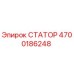 4700186248 СТАТОР Epiroc