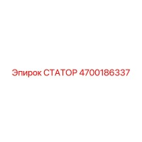 4700186337 СТАТОР Epiroc