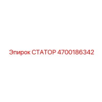 4700186342 СТАТОР Epiroc