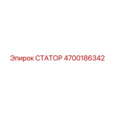 4700186342 СТАТОР Epiroc