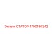 4700186342 СТАТОР Epiroc