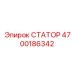 4700186342 СТАТОР Epiroc