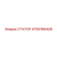 4700186408 СТАТОР Epiroc